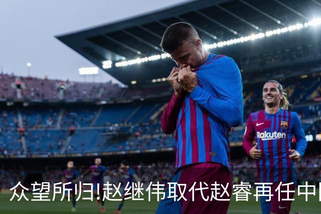 众望所归!赵继伟取代赵睿再任中国男篮队长,率队迎战日本和中国台北