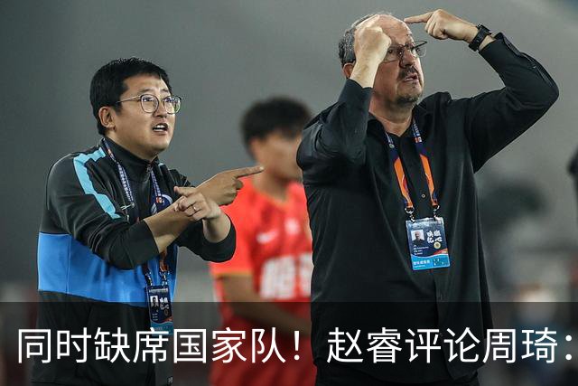 同时缺席国家队！赵睿评论周琦：研究布伦森特点教我，周琦：然后你打裁判？