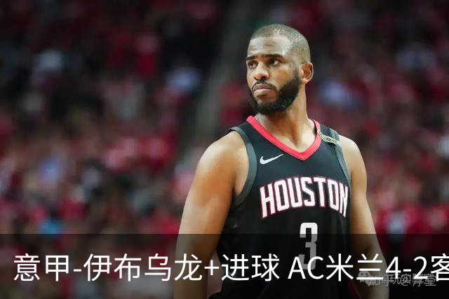意甲-伊布乌龙+进球 AC米兰4-2客胜9人博洛尼亚