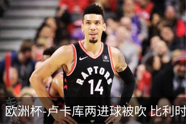欧洲杯-卢卡库两进球被吹 比利时0-1斯洛伐克