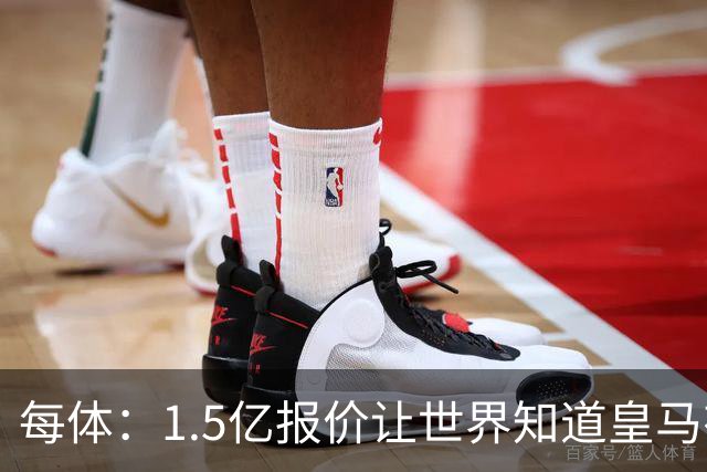 每体：1.5亿报价让世界知道皇马有钱可花，曼城不会轻易放走格瓦