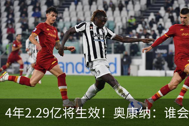 4年2.29亿将生效！奥康纳：谁会要福克斯？马刺可能不得不留着他