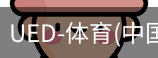 ued官网